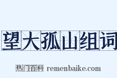 望大孤山组词是什么意思的图片